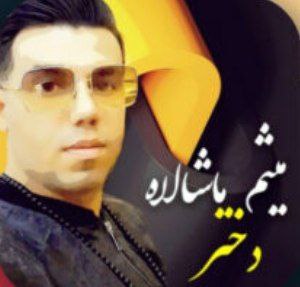 میثم ماشالا دختر